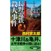 長野電鉄殺人事件（徳間書店） [電子書籍]