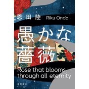 愚かな薔薇（徳間書店） [電子書籍]