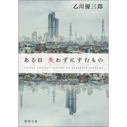 ある日 失わずにすむもの（徳間書店） [電子書籍]