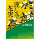 麗しき花実（徳間書店） [電子書籍]