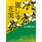 麗しき花実（徳間書店） [電子書籍]