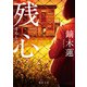 残心（徳間書店） [電子書籍]