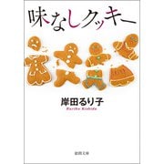 味なしクッキー（徳間書店） [電子書籍]