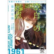 有栖川有栖選 必読！ Selection2 空白の起点（徳間書店） [電子書籍]