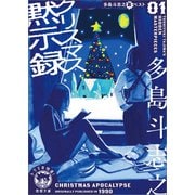 多島斗志之裏ベスト1クリスマス黙示録（徳間書店） [電子書籍]