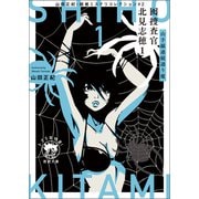 山田正紀・超絶ミステリコレクション＃2 囮捜査官 北見志穂1 山手線連続通り魔（徳間書店） [電子書籍]