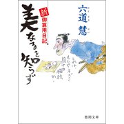 新・御算用日記 美なるを知らず（徳間書店） [電子書籍]