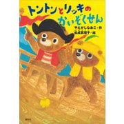 トントンとリッキのかいぞくせん（講談社） [電子書籍]
