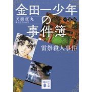金田一少年の事件簿 小説版 雷祭殺人事件（講談社） [電子書籍]