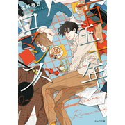 百五十年ロマンス（徳間書店） [電子書籍]