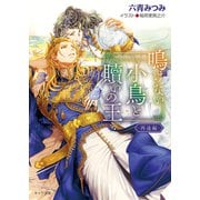 鳴けない小鳥と贖いの王 ～再逢編～（徳間書店） [電子書籍]