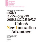 中国のイノベーションの源泉はどこにあるのか（ダイヤモンド社） [電子書籍]