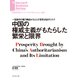 中国の権威主義がもたらした繁栄と限界（ダイヤモンド社） [電子書籍]