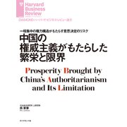 中国の権威主義がもたらした繁栄と限界（ダイヤモンド社） [電子書籍]