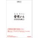 高橋宣行の発想ノート（日本実業出版社） [電子書籍]