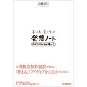 高橋宣行の発想ノート（日本実業出版社） [電子書籍]