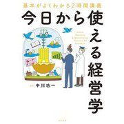 今日から使える経営学～基本がよくわかる2時間講義（大和書房） [電子書籍]