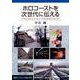 ホロコーストを次世代に伝える（岩波書店） [電子書籍]