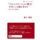 「コミュニケーション能力がない」と悩むまえに（岩波書店） [電子書籍]