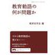 教育勅語の何が問題か（岩波書店） [電子書籍]