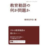 教育勅語の何が問題か（岩波書店） [電子書籍]