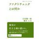 ファクトチェックとは何か（岩波書店） [電子書籍]
