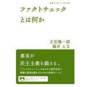 ファクトチェックとは何か（岩波書店） [電子書籍]