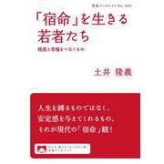 「宿命」を生きる若者たち（岩波書店） [電子書籍]