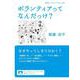 ボランティアってなんだっけ？（岩波書店） [電子書籍]