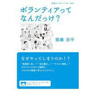 ボランティアってなんだっけ？（岩波書店） [電子書籍]