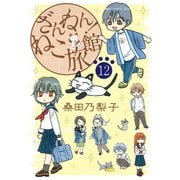 ざんねん！ねこ旅館【話売り版】12（秋水社ORIGINAL） [電子書籍]
