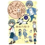 ざんねん！ねこ旅館【話売り版】14（秋水社ORIGINAL） [電子書籍]