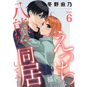 えっちな漫画を描く八熊先生と同居してみた6（秋水社ORIGINAL） [電子書籍]