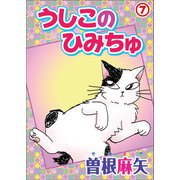 うしこのひみちゅ 7（秋水社ORIGINAL） [電子書籍]