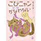 こびニャンにはかなわない（秋水社ORIGINAL） [電子書籍]