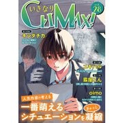 いきなりCLIMAX！Vol.28（秋水社ORIGINAL） [電子書籍]