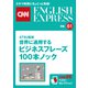 （音声DL付き）ATSU監修 世界に通用するビジネスフレーズ100本ノック（CNNEE ベスト・セレクション 特集61）（朝日出版社） [電子書籍]