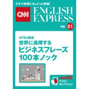 （音声DL付き）ATSU監修 世界に通用するビジネスフレーズ100本ノック（CNNEE ベスト・セレクション 特集61）（朝日出版社） [電子書籍]