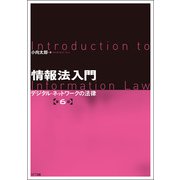 情報法入門【第6版】（NTT出版） [電子書籍]