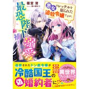 悪女のレッテルを貼られた追放令嬢ですが、最恐陛下の溺愛に捕まりました（スターツ出版） [電子書籍]