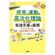 感覚と運動の高次化理論からみた発達支援の展開（学苑社） [電子書籍]