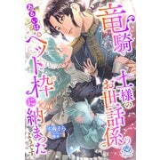 竜騎士様のお世話係あるいはペット枠に納まったようです（パルプライド） [電子書籍]