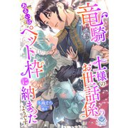 竜騎士様のお世話係あるいはペット枠に納まったようです（パルプライド） [電子書籍]