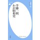 半藤一利 わが昭和史（平凡社） [電子書籍]