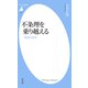 不条理を乗り越える（平凡社） [電子書籍]