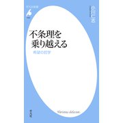 不条理を乗り越える（平凡社） [電子書籍]