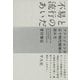 不易と流行のあいだ（平凡社） [電子書籍]