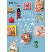 47都道府県 日本全国地元食図鑑（平凡社） [電子書籍]