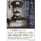 キスカ撤退の指揮官（潮書房光人新社） [電子書籍]