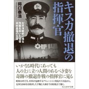 キスカ撤退の指揮官（潮書房光人新社） [電子書籍]